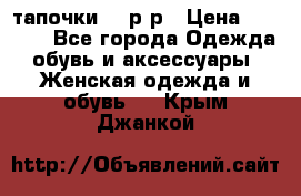 TOM's тапочки 38 р-р › Цена ­ 2 100 - Все города Одежда, обувь и аксессуары » Женская одежда и обувь   . Крым,Джанкой